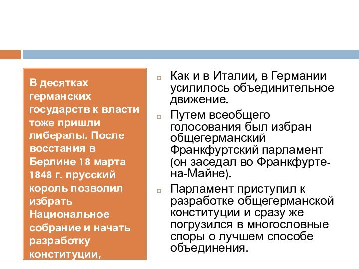 В десятках германских государств к власти тоже пришли либералы. После восстания в