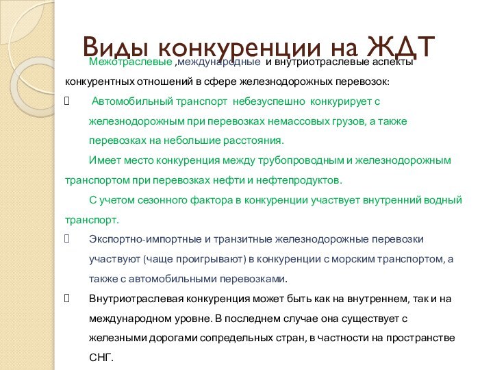 Виды конкуренции на ЖДТМежотраслевые ,международные и внутриотраслевые аспекты конкурентных отношений в сфере