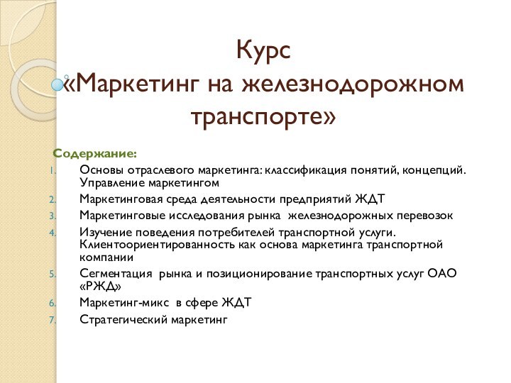 Курс  «Маркетинг на железнодорожном транспорте»Содержание:Основы отраслевого маркетинга: классификация понятий, концепций. Управление