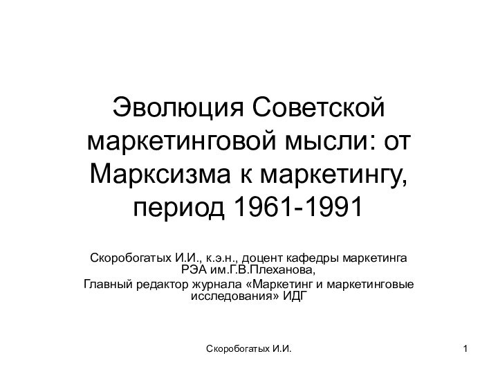 Скоробогатых И.И.Эволюция Советской маркетинговой мысли: от Марксизма к маркетингу, период 1961-1991 Скоробогатых