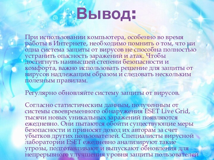 Вывод:При использовании компьютера, особенно во время работы в Интернете, необходимо помнить о