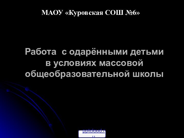 МАОУ «Куровская СОШ №6»МАОУ «Куровская СОШ №6»МАОУ «Куровская СОШ №6» Работа с