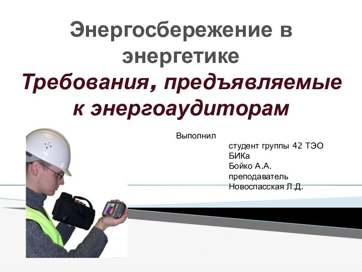 Энергосбережение в энергетике Требования, предъявляемые к энергоаудиторам