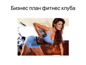 Бизнес план фитнес клуба