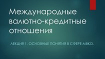 Международные валютно-кредитные отношения