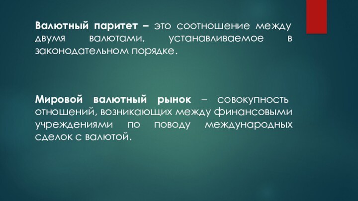 Валютный паритет – это соотношение между двумя валютами, устанавливаемое в законодательном порядке.Мировой