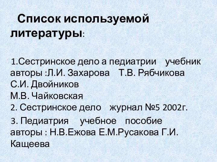 Список используемой литературы:    1.Сестринское дело