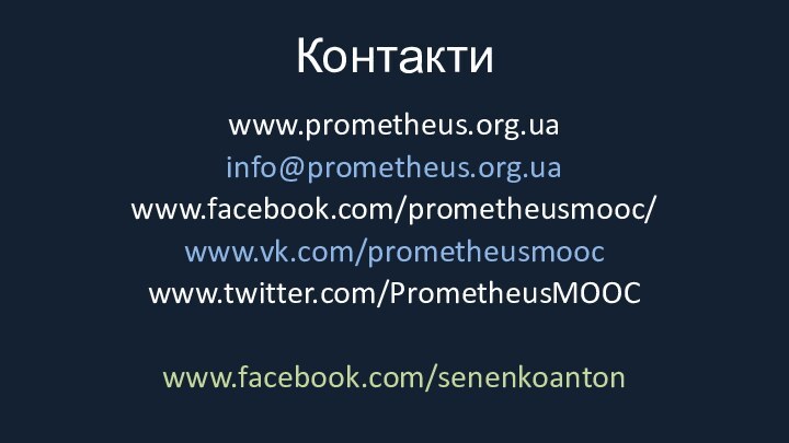 Контактиwww.prometheus.org.uainfo@prometheus.org.uawww.facebook.com/prometheusmooc/www.vk.com/prometheusmoocwww.twitter.com/PrometheusMOOCwww.facebook.com/senenkoanton