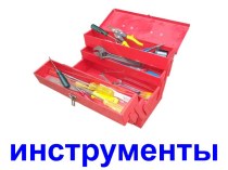 Инструменты