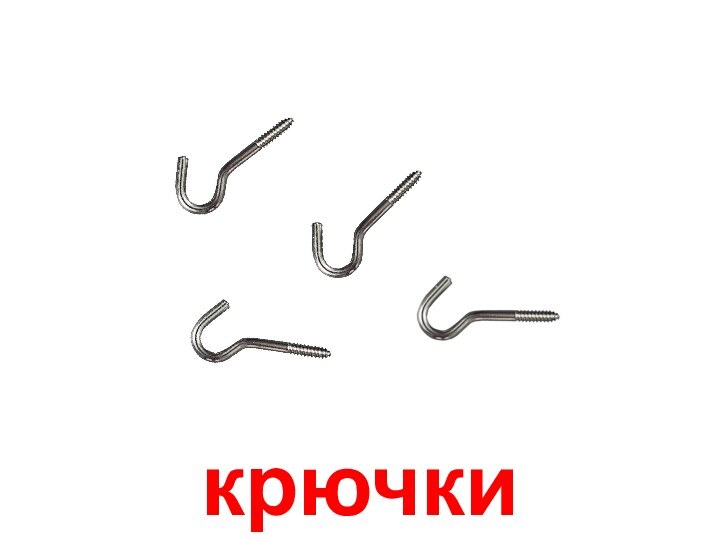 крючки