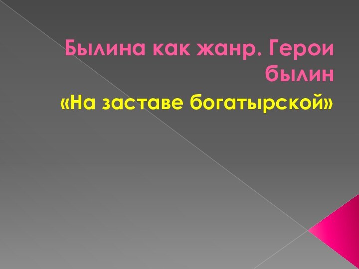 Былина как жанр. Герои былин«На заставе богатырской»