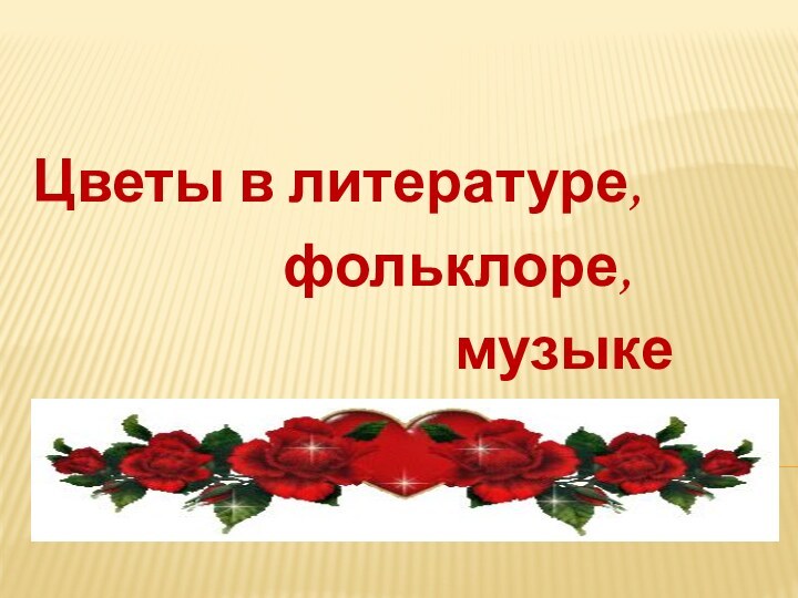 Цветы в литературе,