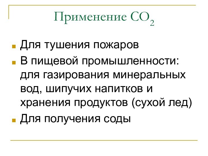 Применение СО2Для тушения пожаровВ пищевой промышленности: для газирования минеральных вод, шипучих напитков