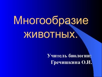 Многообразие животных