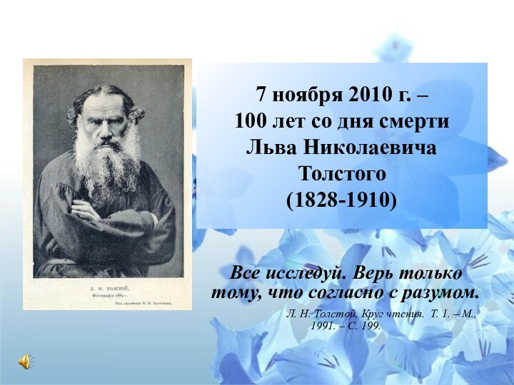 7 ноября 2010 г. –  100 лет со дня смерти