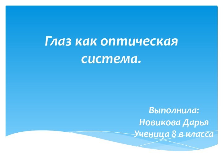 Глаз как оптическая система.Выполнила:Новикова Дарья Ученица 8 в класса