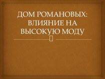 Дом Романовых: Влияние на высокую моду