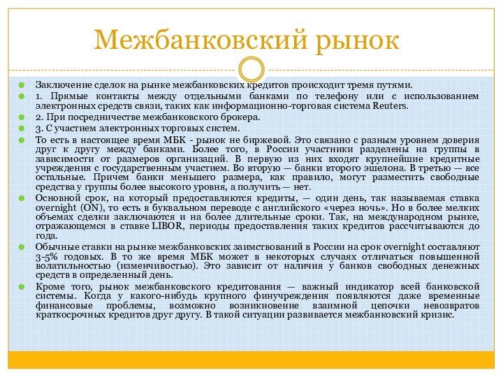 Межбанковский перевод сроки. Межбанковский кредит. Межбанковский рынок. Заключение кредита. Этапы межбанковского кредитования.