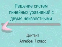 Решение систем линейных уравнений с двумя неизвестными