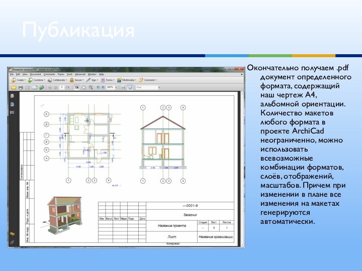 Окончательно получаем .pdf документ определенного формата, содержащий наш чертеж A4, альбомной ориентации.