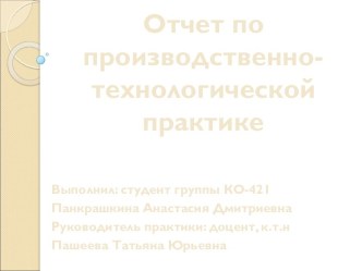 Отчет по производственно-технологической практике