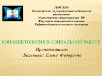 Конфликтология в социальной работе