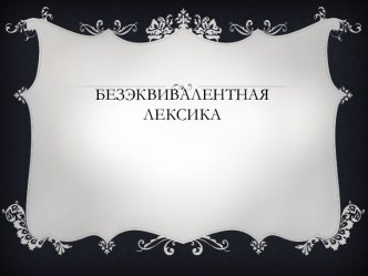 Безэквивалентная лексика