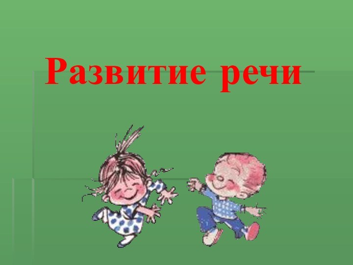 Развитие речи