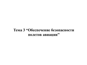 Тема 3 “Обеспечение безопасности полетов авиации”