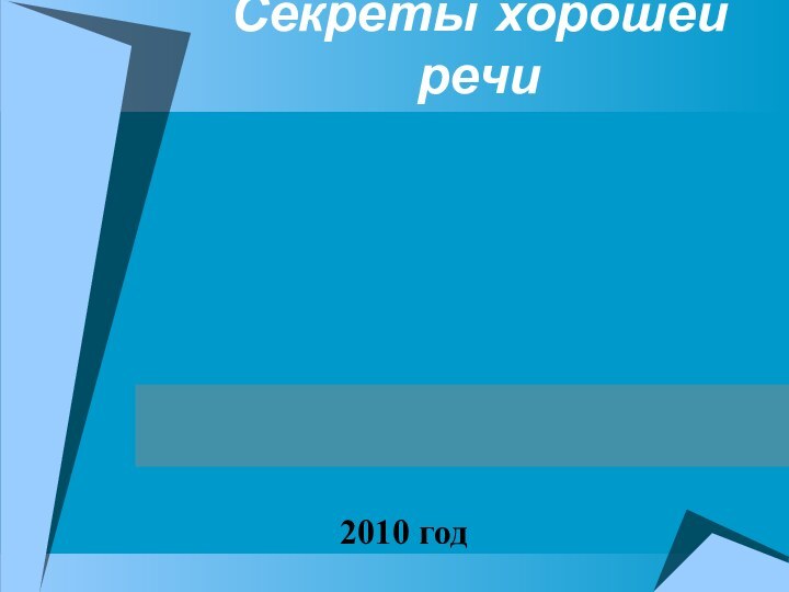 Секреты хорошей речи2010 год