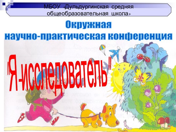 МБОУ «Дульдургинская средняя  общеобразовательная школа»Окружнаянаучно-практическая конференция 