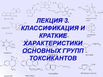 Классификация основных групп токсикантов