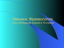 Лексика и фразеология