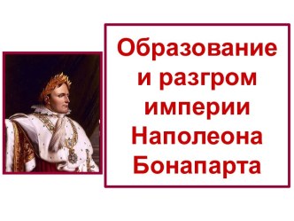 Образование и разгром империи Наполеона Бонапарта