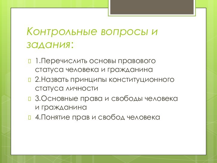 Контрольные вопросы и задания:1.Перечислить основы правового статуса человека и гражданина2.Назвать принципы конституционного