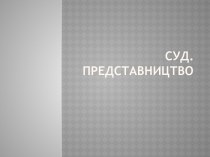 Суд. представництво