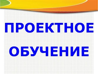 Проектное обучение