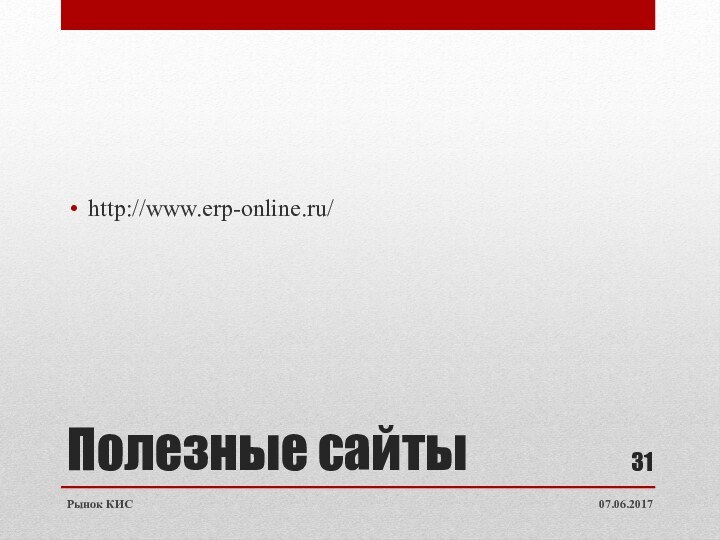 Полезные сайтыhttp://www.erp-online.ru/Рынок КИС