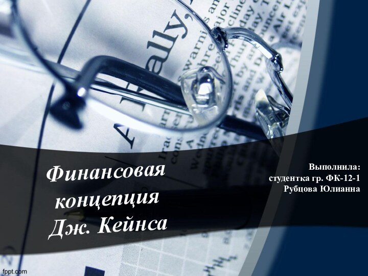 Финансовая концепция  Дж. КейнсаВыполнила:студентка гр. ФК-12-1Рубцова Юлианна