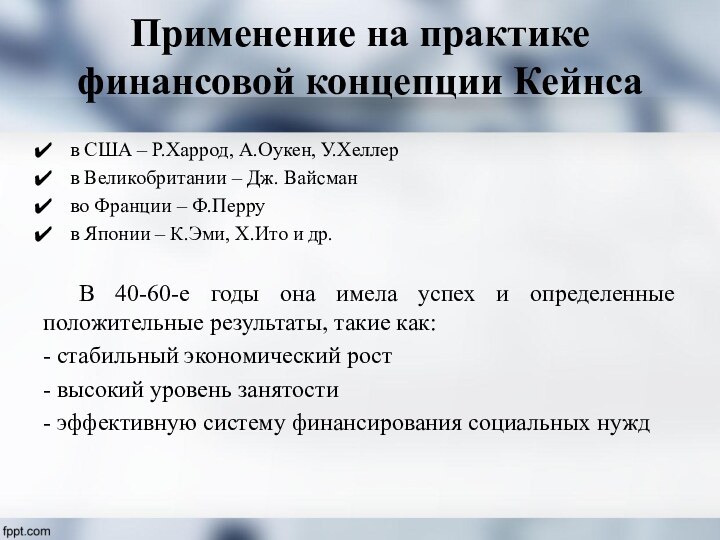 Применение на практике финансовой концепции Кейнсав США – Р.Харрод, А.Оукен, У.Хеллерв Великобритании