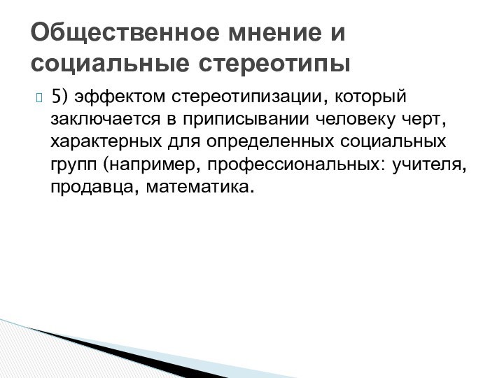 5) эффектом стереотипизации, который заключается в приписывании человеку черт, характерных для определенных