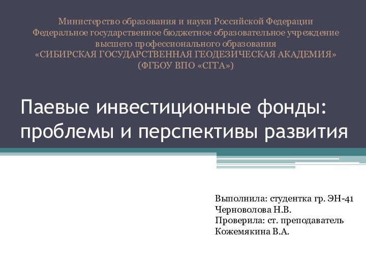 Паевые инвестиционные фонды: проблемы и перспективы развитияВыполнила: студентка гр. ЭН-41 Черноволова Н.В.Проверила: