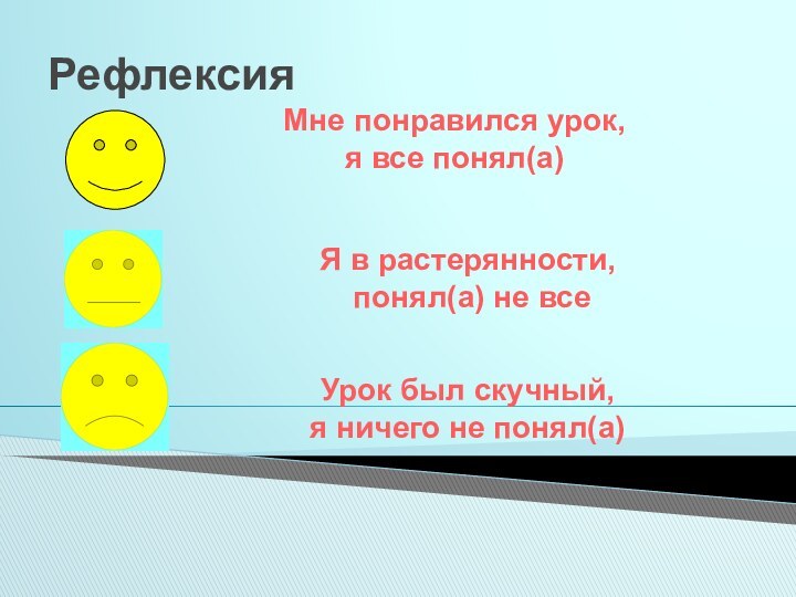 Рефлексия Мне понравился урок, я все понял(а)Я в растерянности, понял(а) не всеУрок