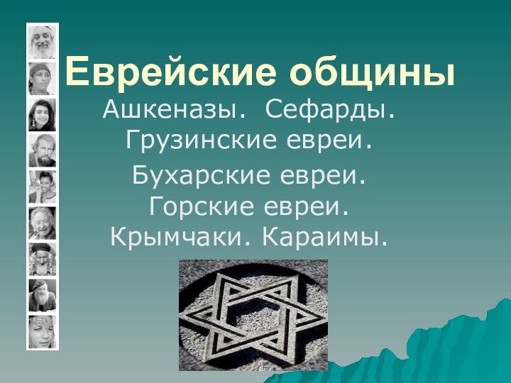 Еврейские общиныАшкеназы. Сефарды. Грузинские евреи. Бухарские евреи.