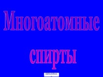 Многоатомные спирты