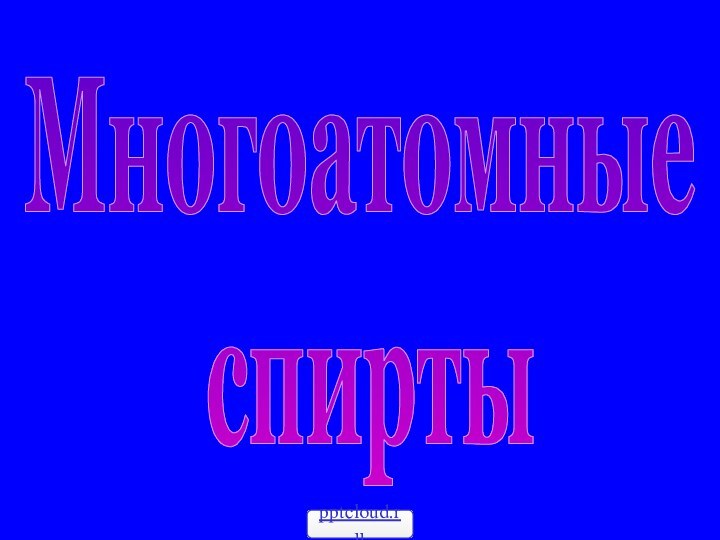 Многоатомные спирты