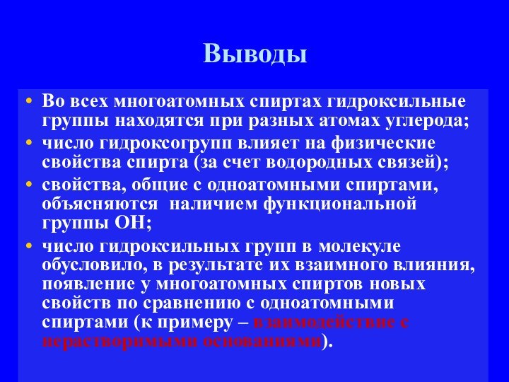 ВыводыВо всех многоатомных спиртах гидроксильные группы находятся при разных атомах углерода;число гидроксогрупп