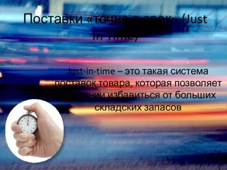 Поставки точно в срок (just in time)