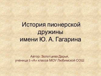 История пионерской дружины имени Ю.А. Гагарина