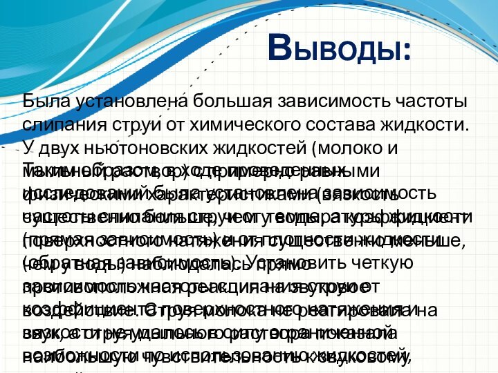 Выводы:Таким образом, в ходе проведенных исследований была установлена зависимость частоты слипания струи